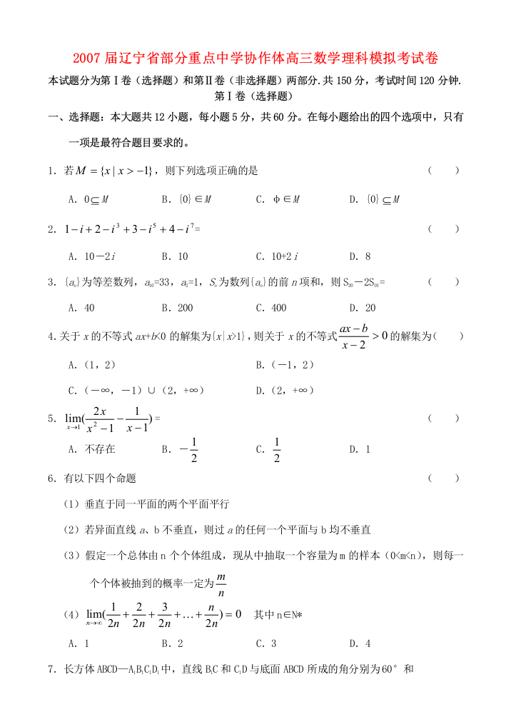 （小学中学试题）协作体高三数学理科模拟考试卷