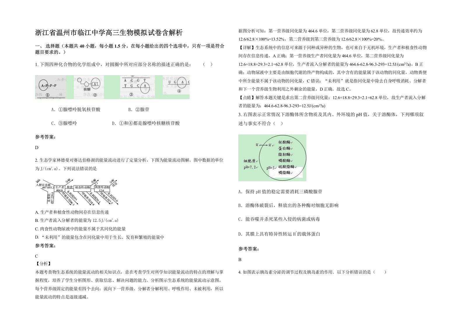 浙江省温州市临江中学高三生物模拟试卷含解析