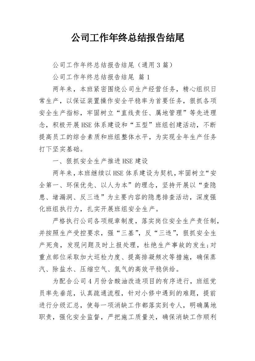 公司工作年终总结报告结尾_1