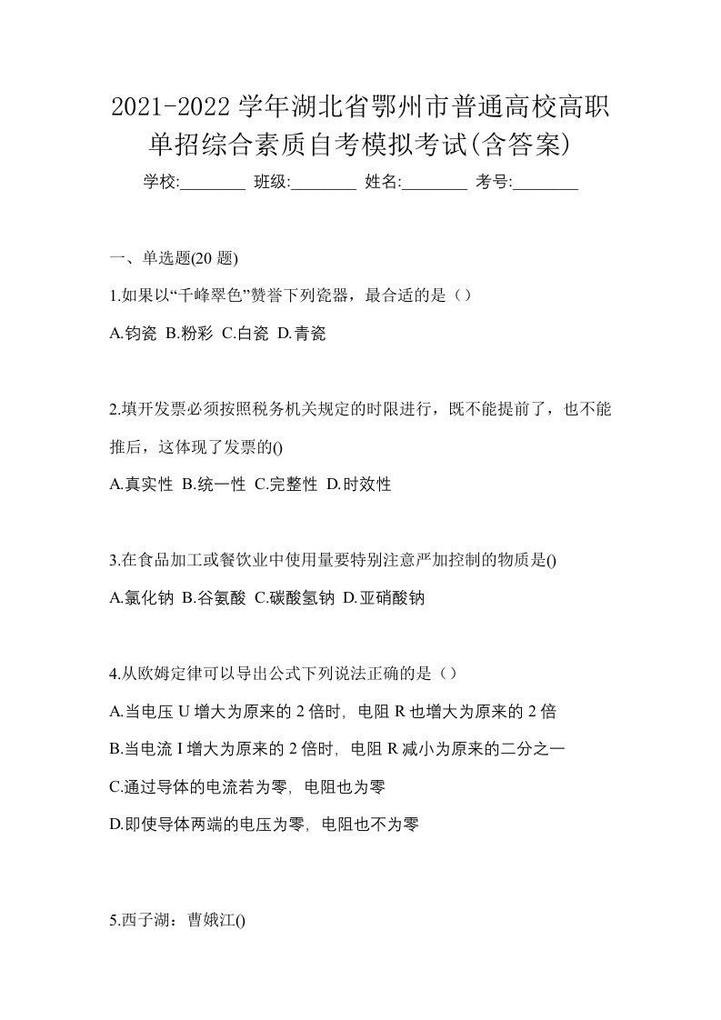 2021-2022学年湖北省鄂州市普通高校高职单招综合素质自考模拟考试含答案