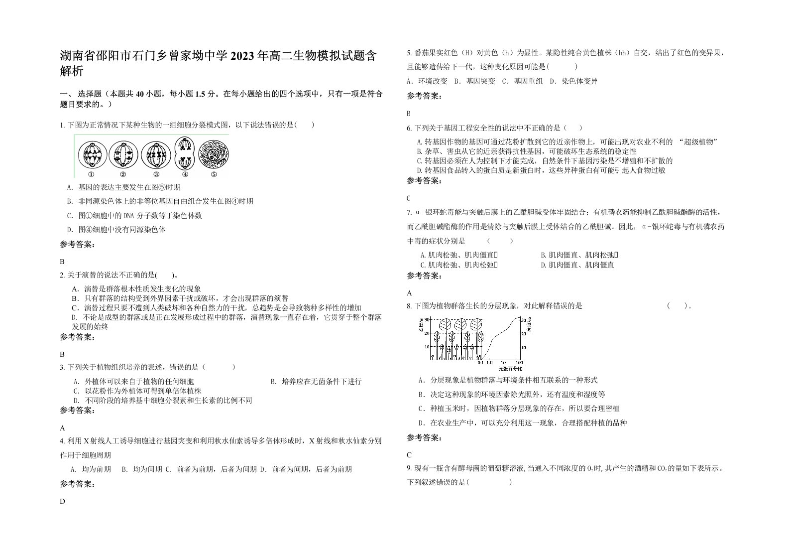 湖南省邵阳市石门乡曾家坳中学2023年高二生物模拟试题含解析