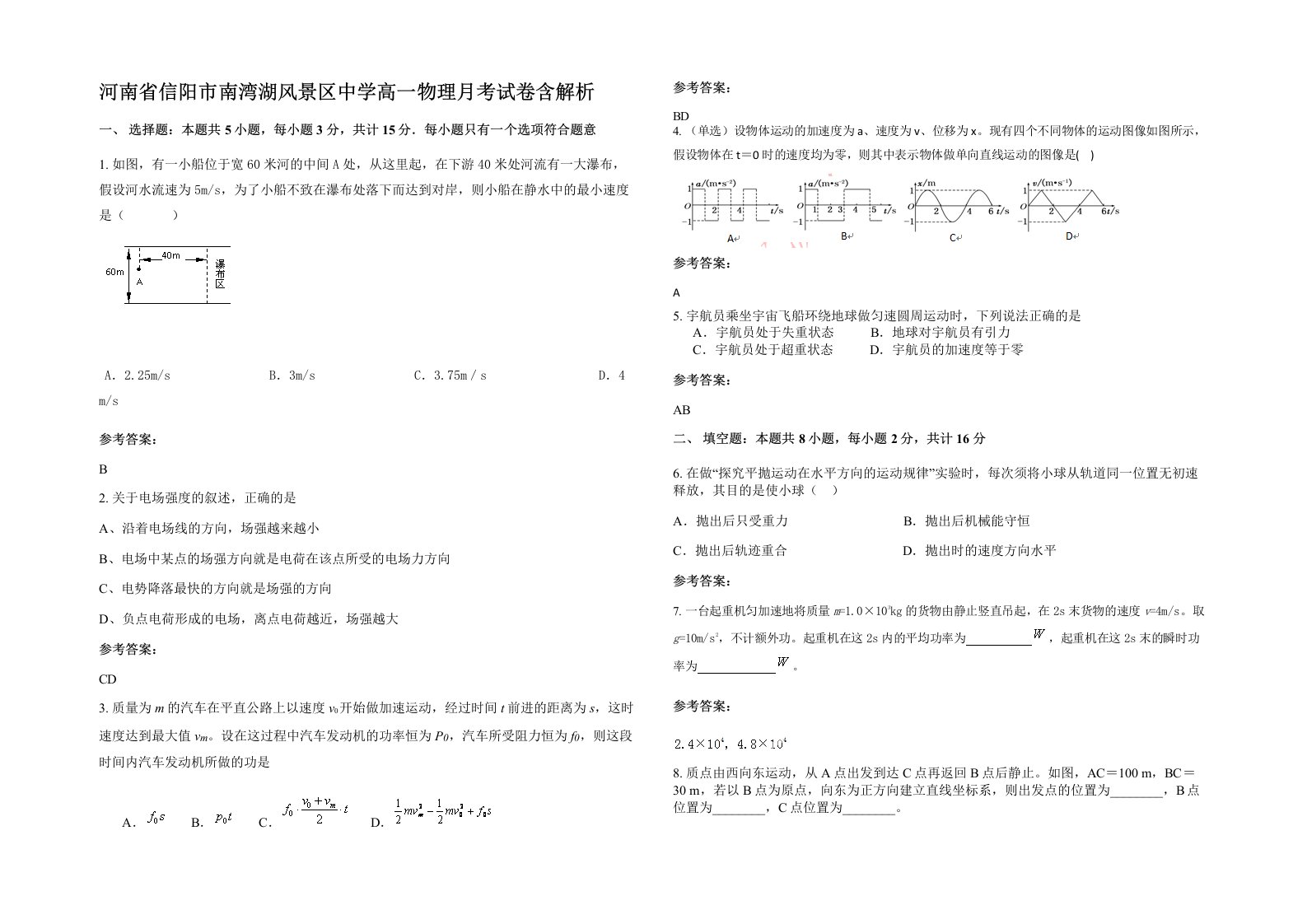 河南省信阳市南湾湖风景区中学高一物理月考试卷含解析