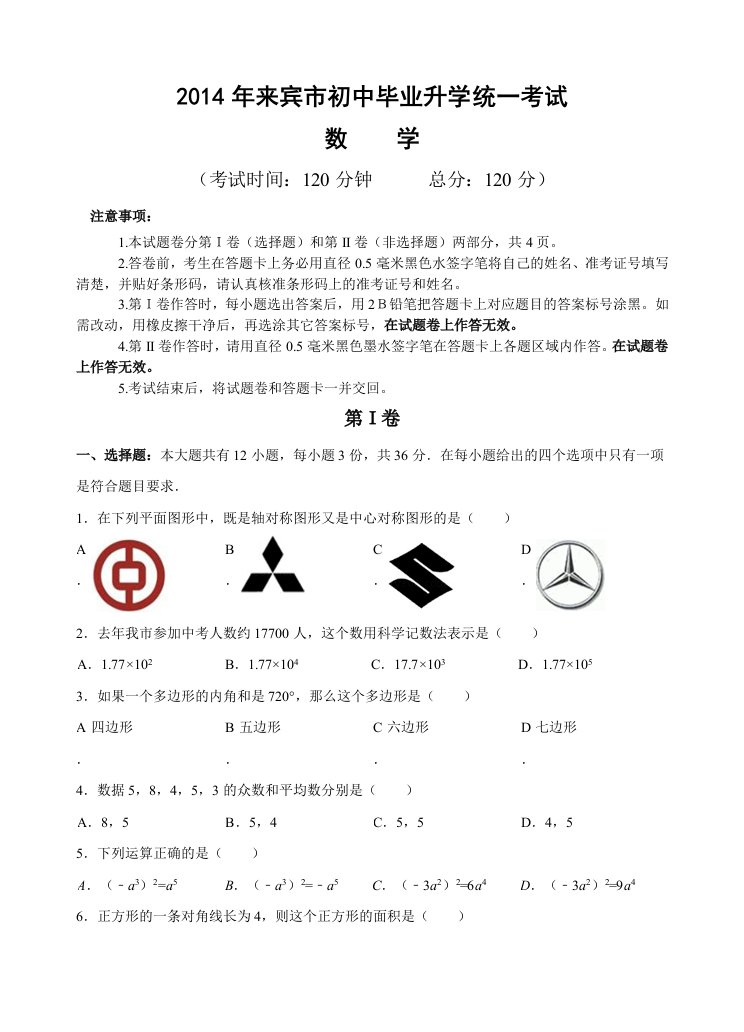 广西来宾市2014年中考数学试卷(含答案)