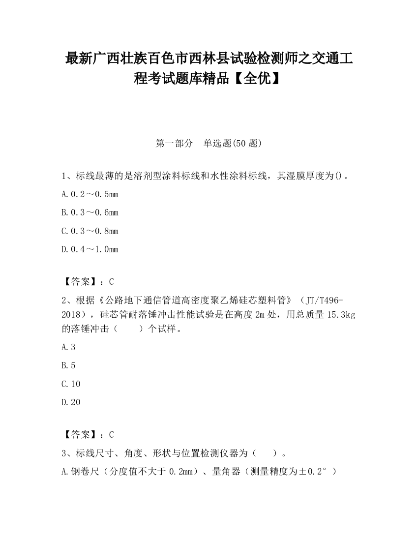 最新广西壮族百色市西林县试验检测师之交通工程考试题库精品【全优】