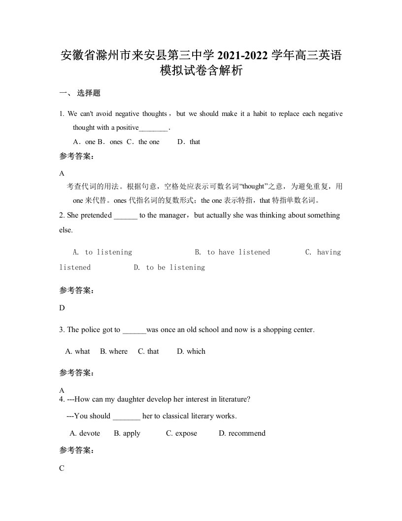 安徽省滁州市来安县第三中学2021-2022学年高三英语模拟试卷含解析