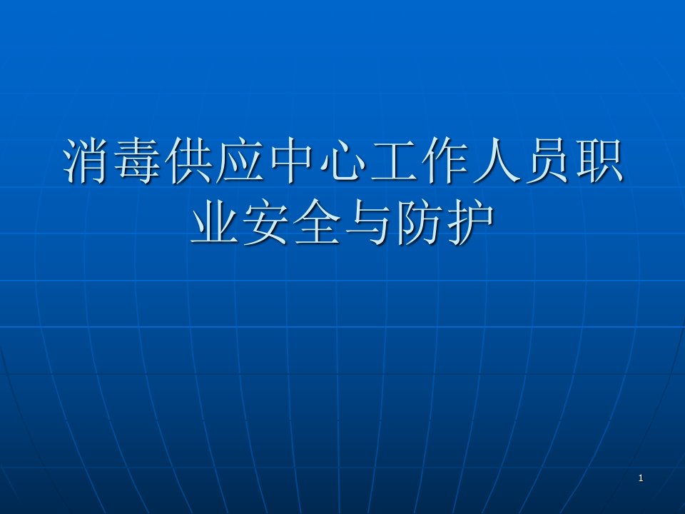 消毒供应中心职业防护ppt课件