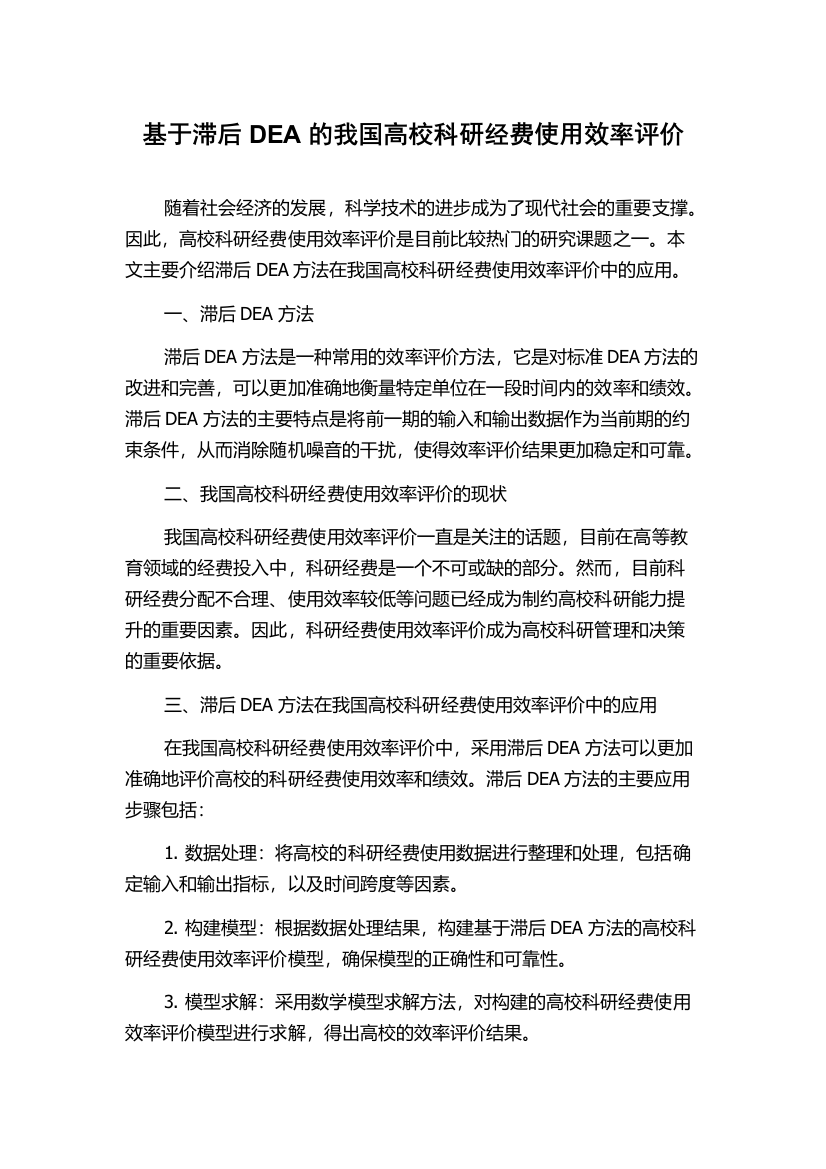 基于滞后DEA的我国高校科研经费使用效率评价