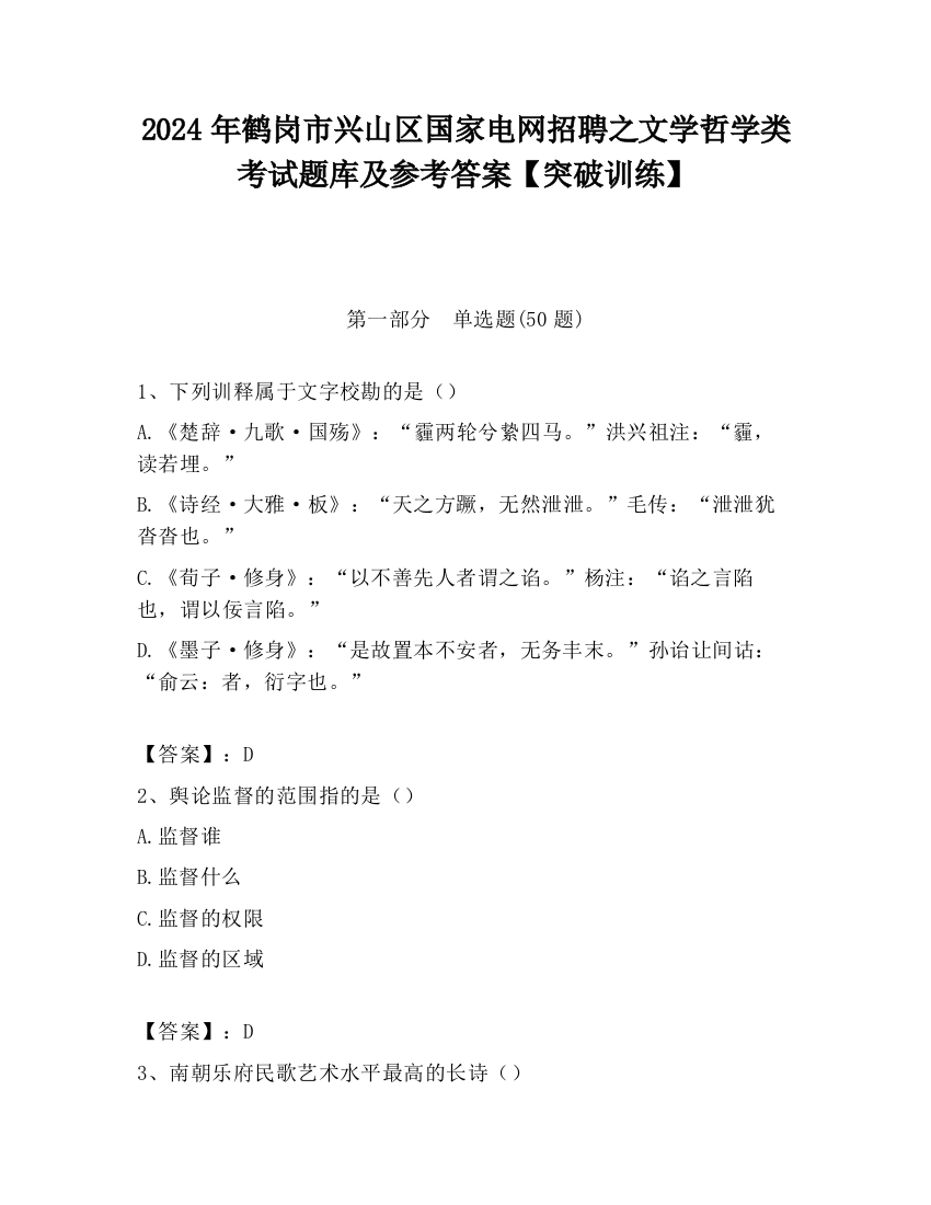 2024年鹤岗市兴山区国家电网招聘之文学哲学类考试题库及参考答案【突破训练】