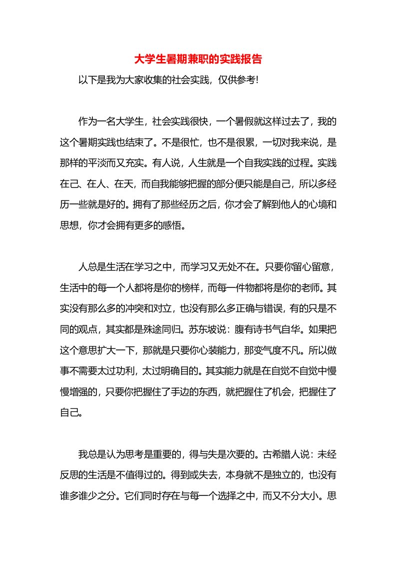 大学生暑期兼职的实践报告