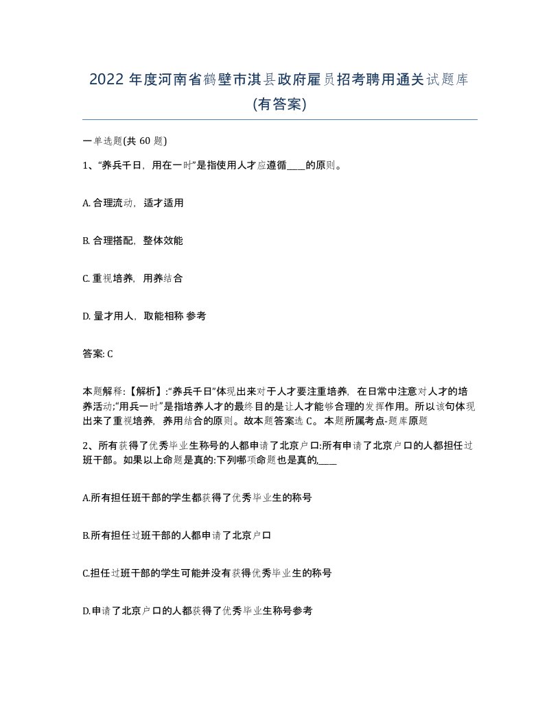 2022年度河南省鹤壁市淇县政府雇员招考聘用通关试题库有答案