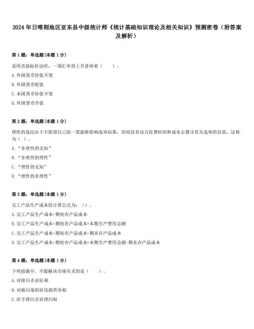 2024年日喀则地区亚东县中级统计师《统计基础知识理论及相关知识》预测密卷（附答案及解析）