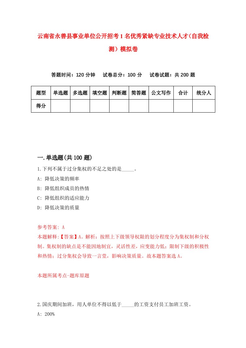 云南省永善县事业单位公开招考1名优秀紧缺专业技术人才自我检测模拟卷第9期