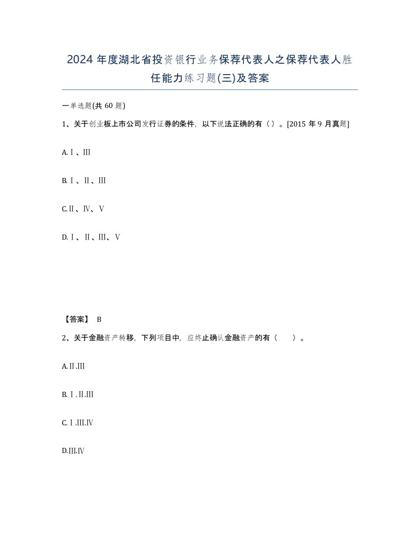 2024年度湖北省投资银行业务保荐代表人之保荐代表人胜任能力练习题三及答案