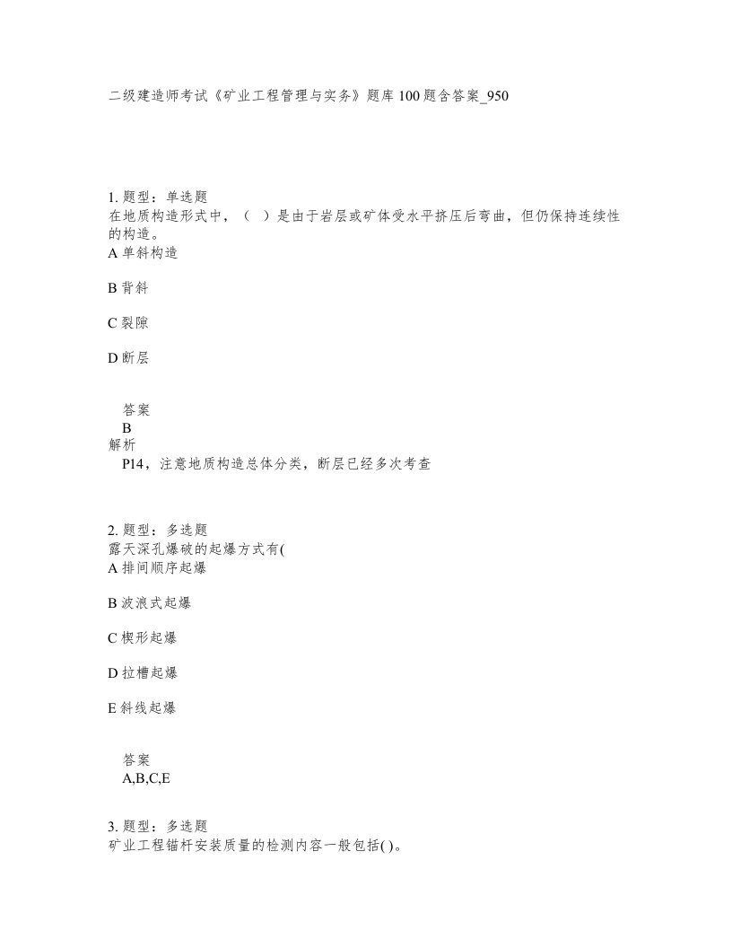 二级建造师考试矿业工程管理与实务题库100题含答案卷950