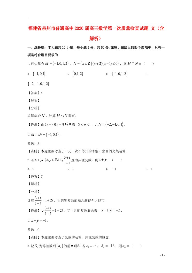 福建省泉州市普通高中2020届高三数学第一次质量检查试题文含解析