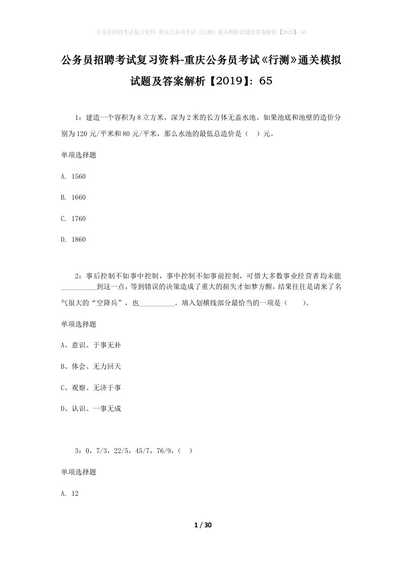 公务员招聘考试复习资料-重庆公务员考试行测通关模拟试题及答案解析201965_5