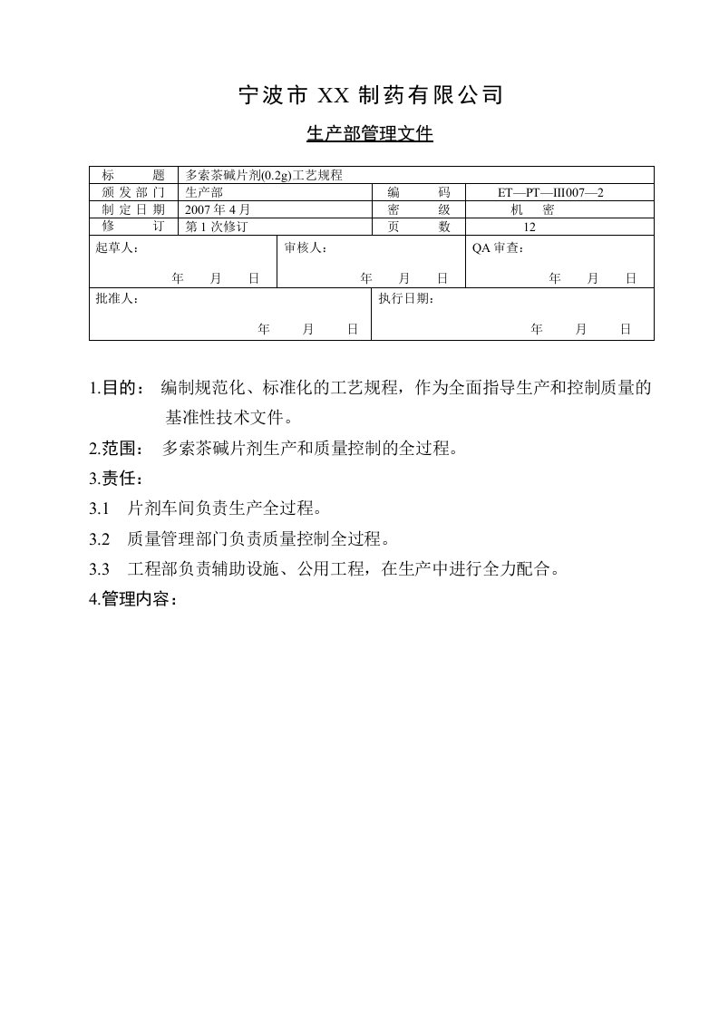 多索茶碱片工艺规程