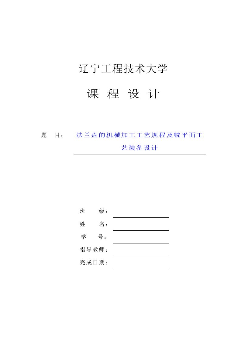 CA6140法兰盘的机械加工工艺及铣平面夹具设计