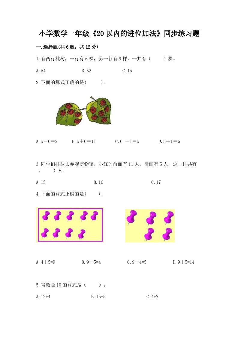 小学数学一年级《20以内的进位加法》同步练习题带答案解析