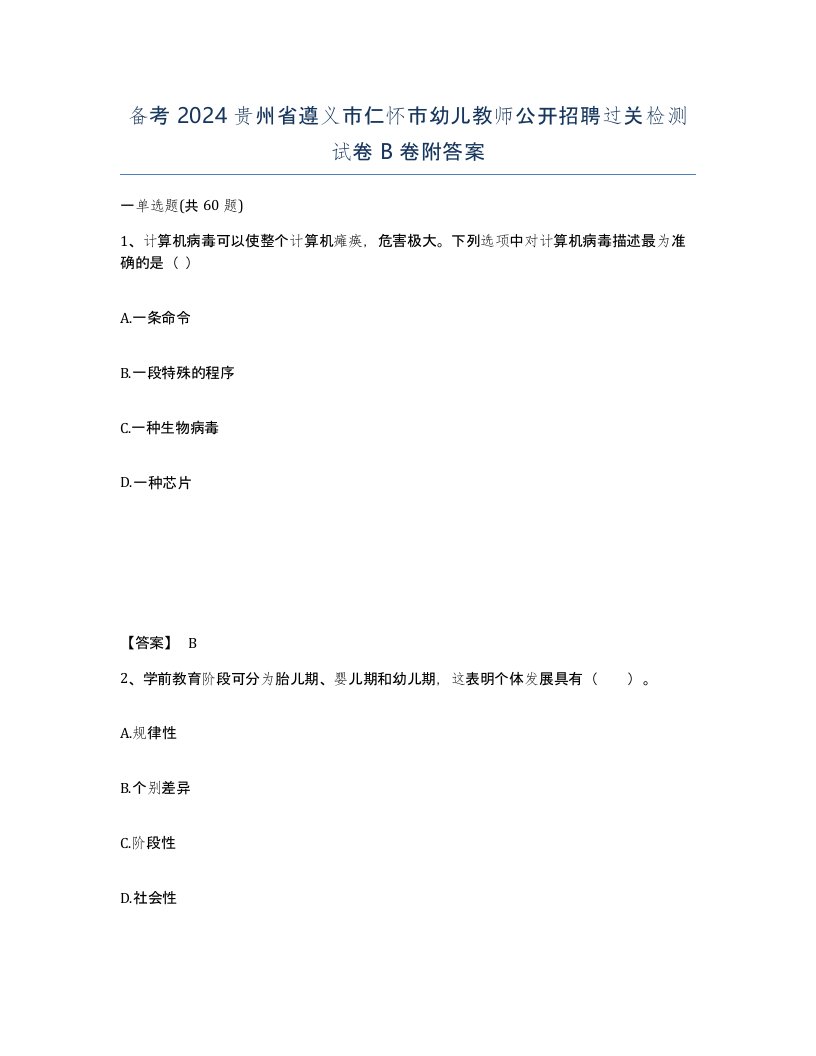 备考2024贵州省遵义市仁怀市幼儿教师公开招聘过关检测试卷B卷附答案