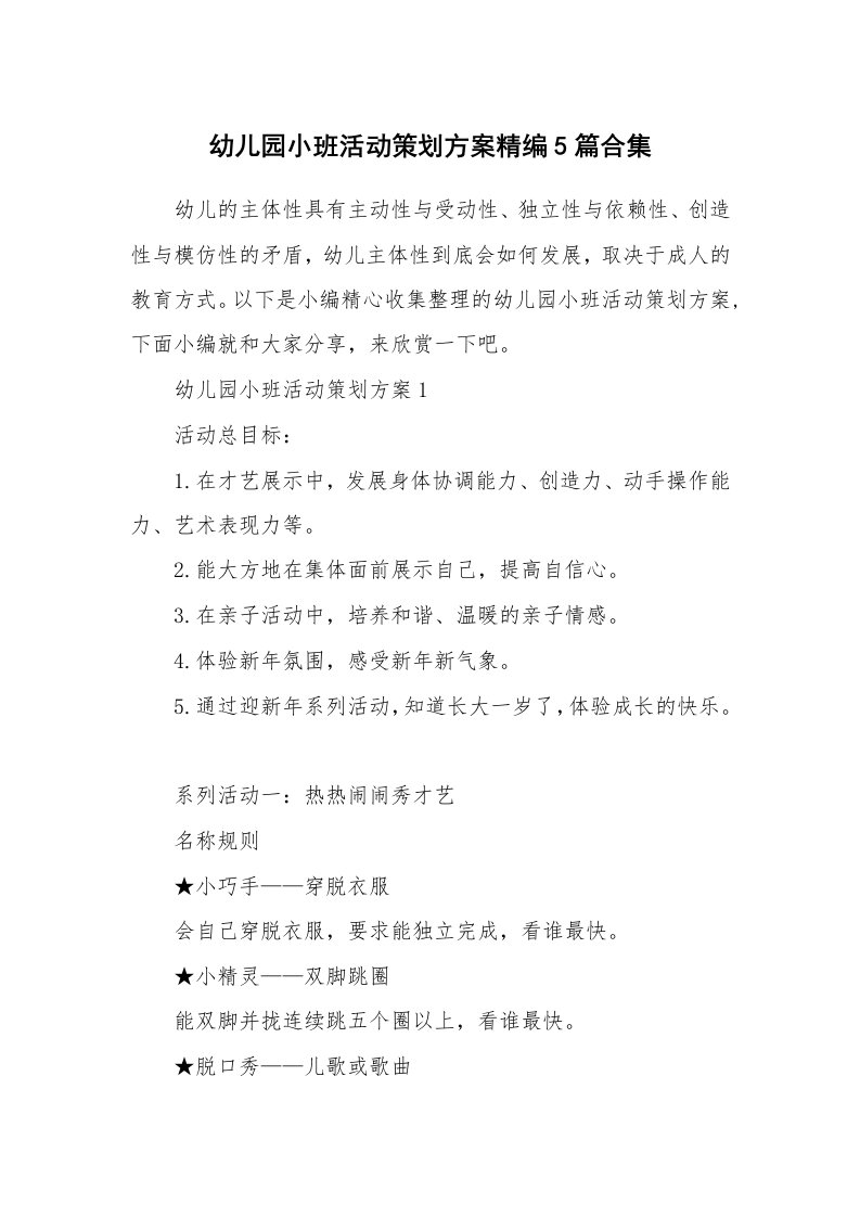 办公文秘_幼儿园小班活动策划方案精编5篇合集