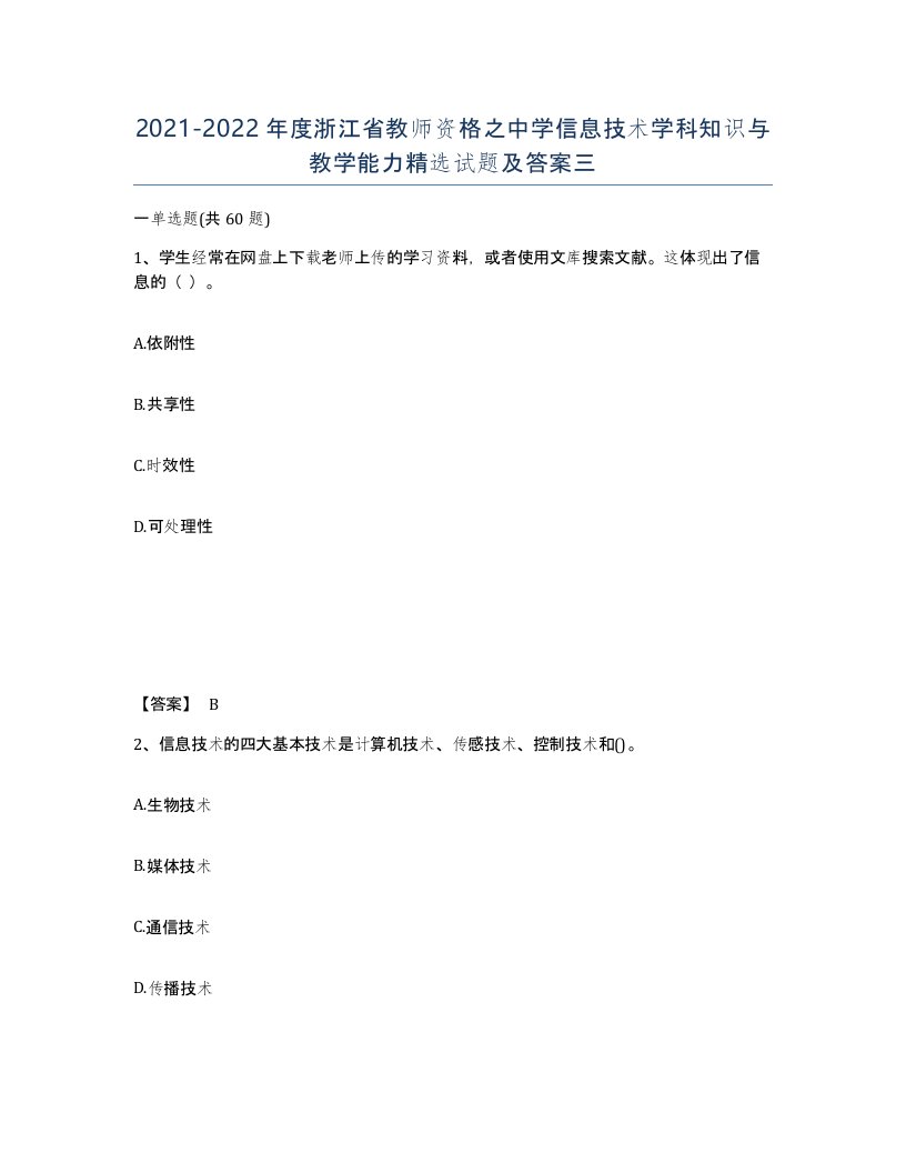 2021-2022年度浙江省教师资格之中学信息技术学科知识与教学能力试题及答案三