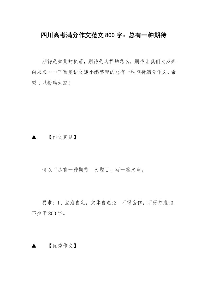 四川高考满分作文范文800字：总有一种期待