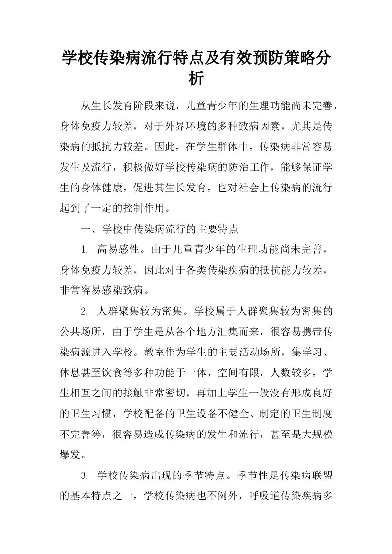 学校传染病流行特点及有效预防策略分析