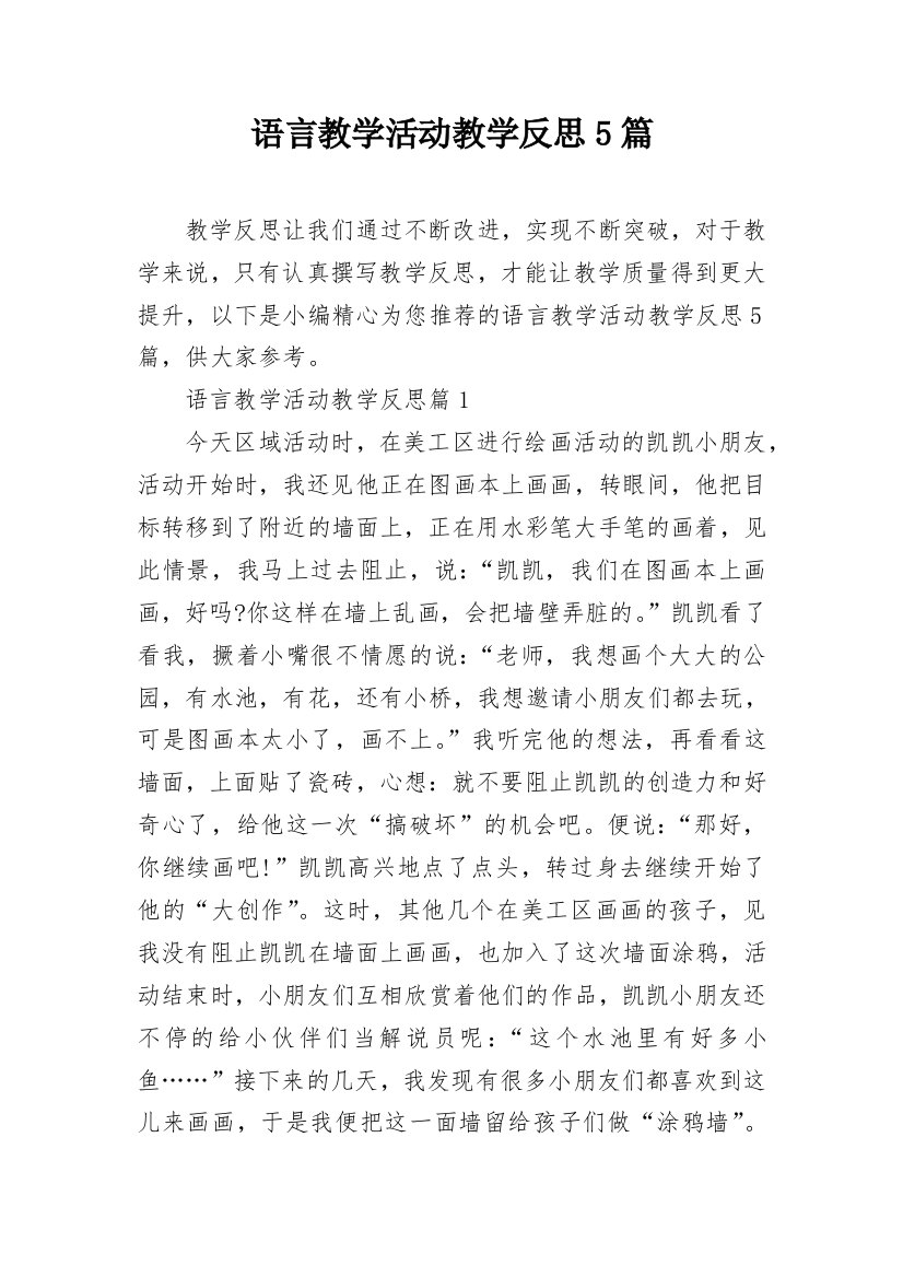 语言教学活动教学反思5篇