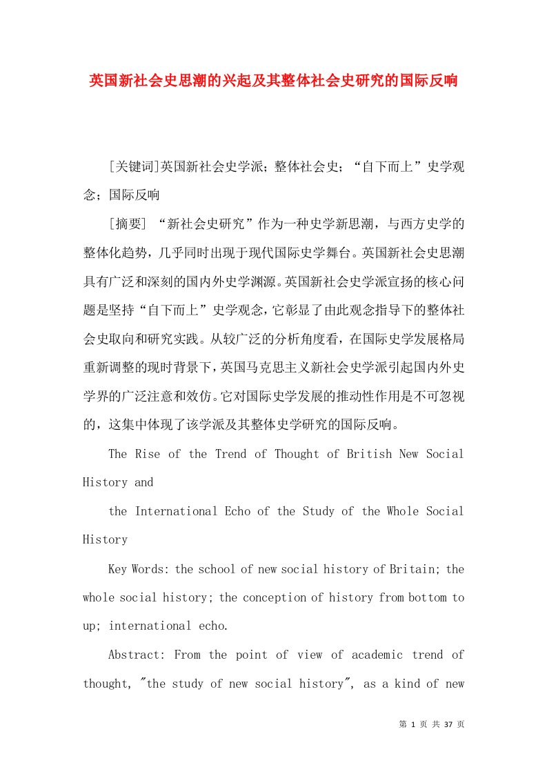 英国新社会史思潮的兴起及其整体社会史研究的国际反响