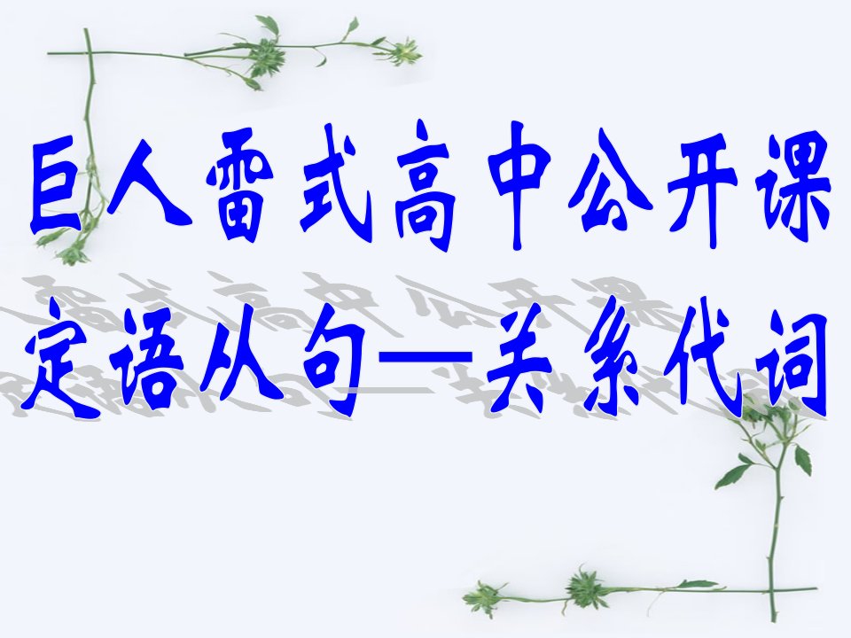 高中定语从句一市公开课一等奖省名师优质课赛课一等奖课件