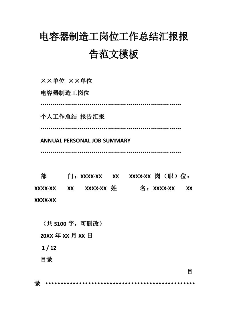 电容器制造工岗位工作总结汇报报告范文模板