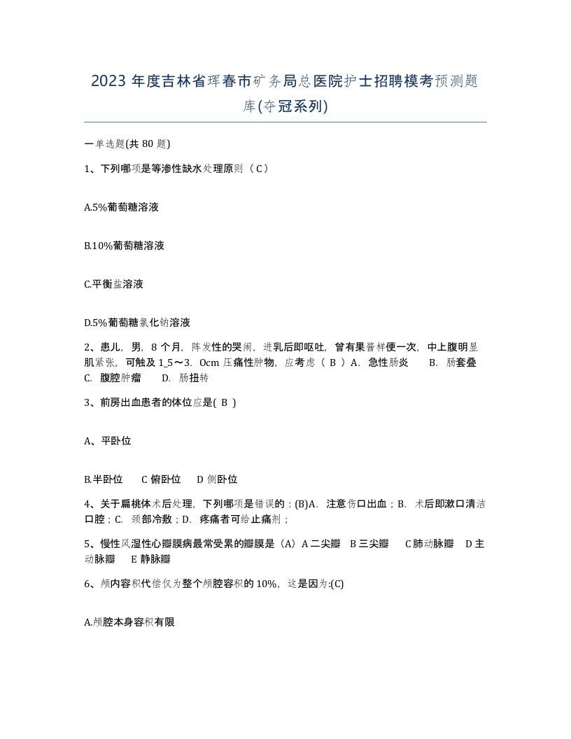 2023年度吉林省珲春市矿务局总医院护士招聘模考预测题库夺冠系列