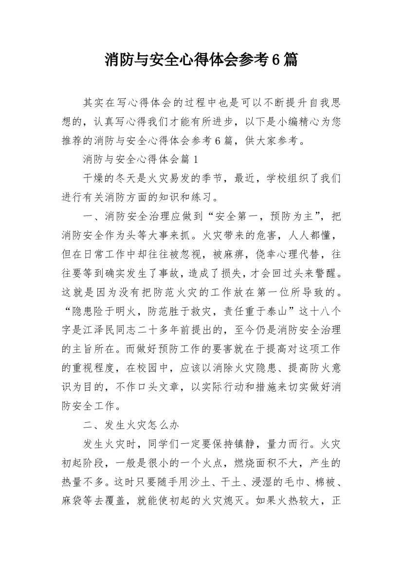 消防与安全心得体会参考6篇