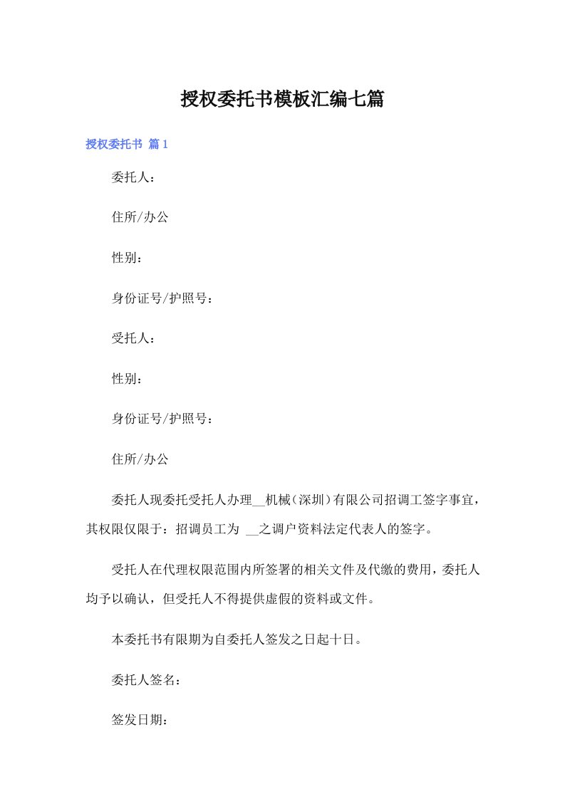 授权委托书模板汇编七篇