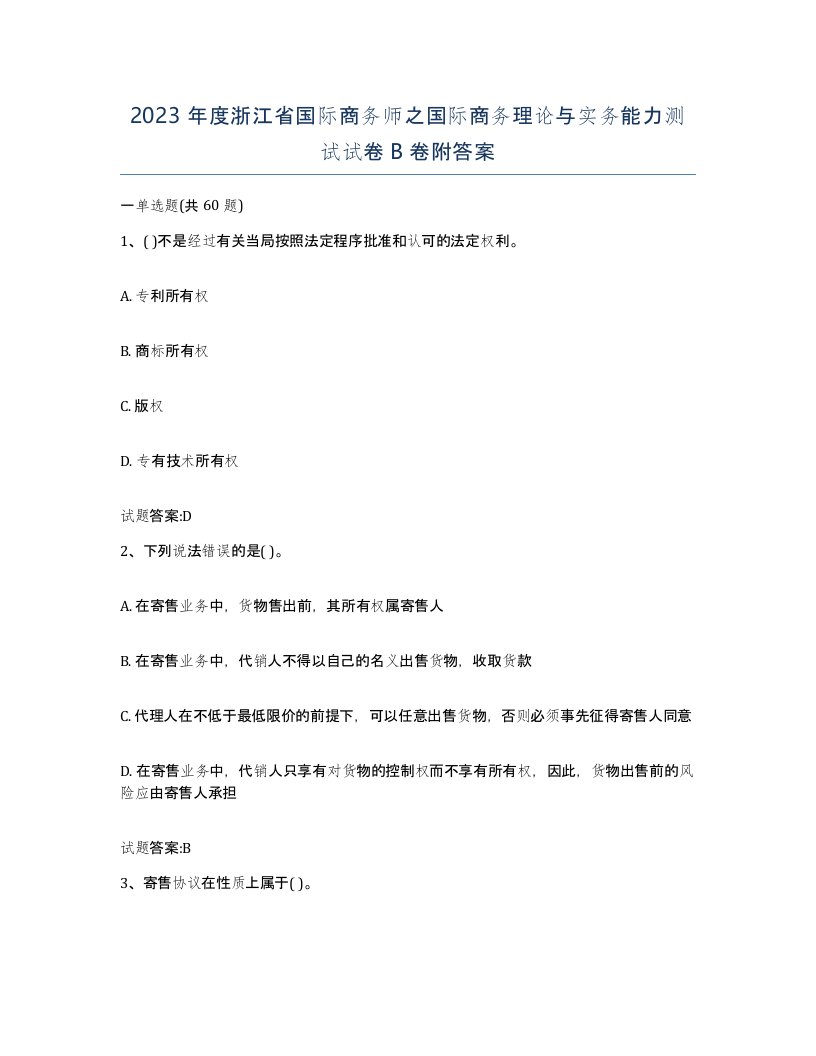 2023年度浙江省国际商务师之国际商务理论与实务能力测试试卷B卷附答案