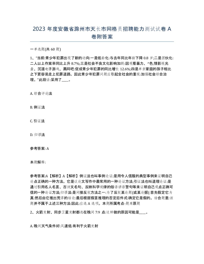 2023年度安徽省滁州市天长市网格员招聘能力测试试卷A卷附答案