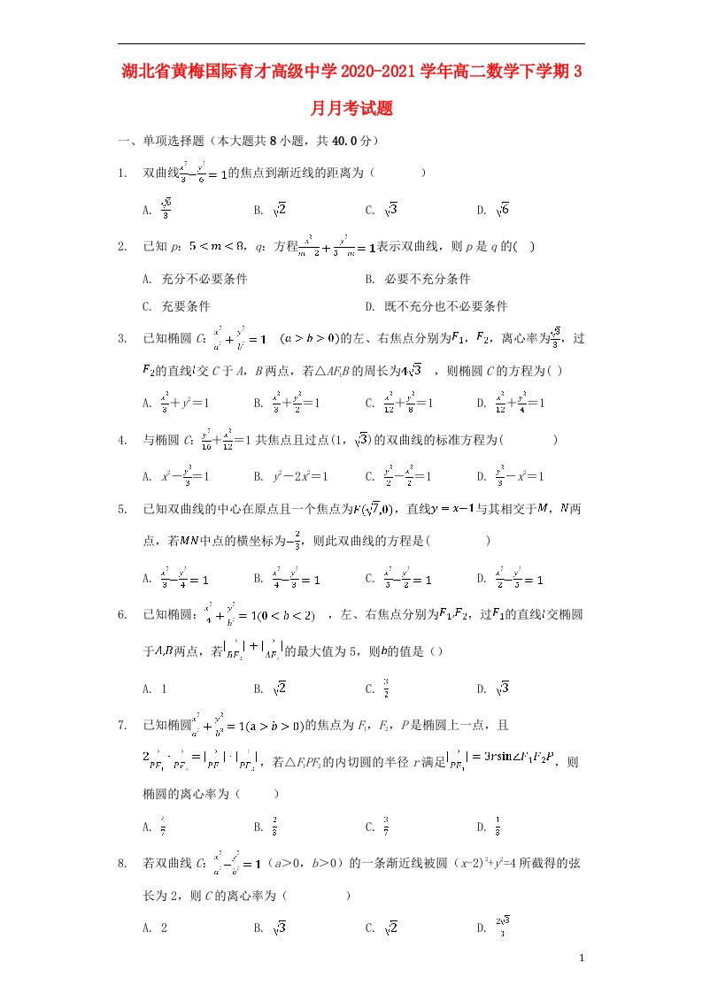 湖北省黄梅国际育才高级中学2020_2021学年高二数学下学期3月月考试题202104170288