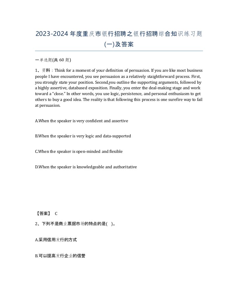 2023-2024年度重庆市银行招聘之银行招聘综合知识练习题一及答案