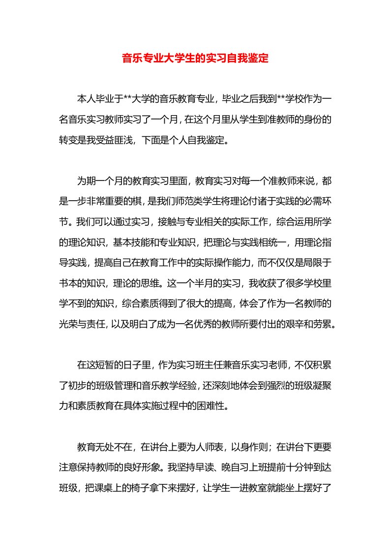 音乐专业大学生的实习自我鉴定