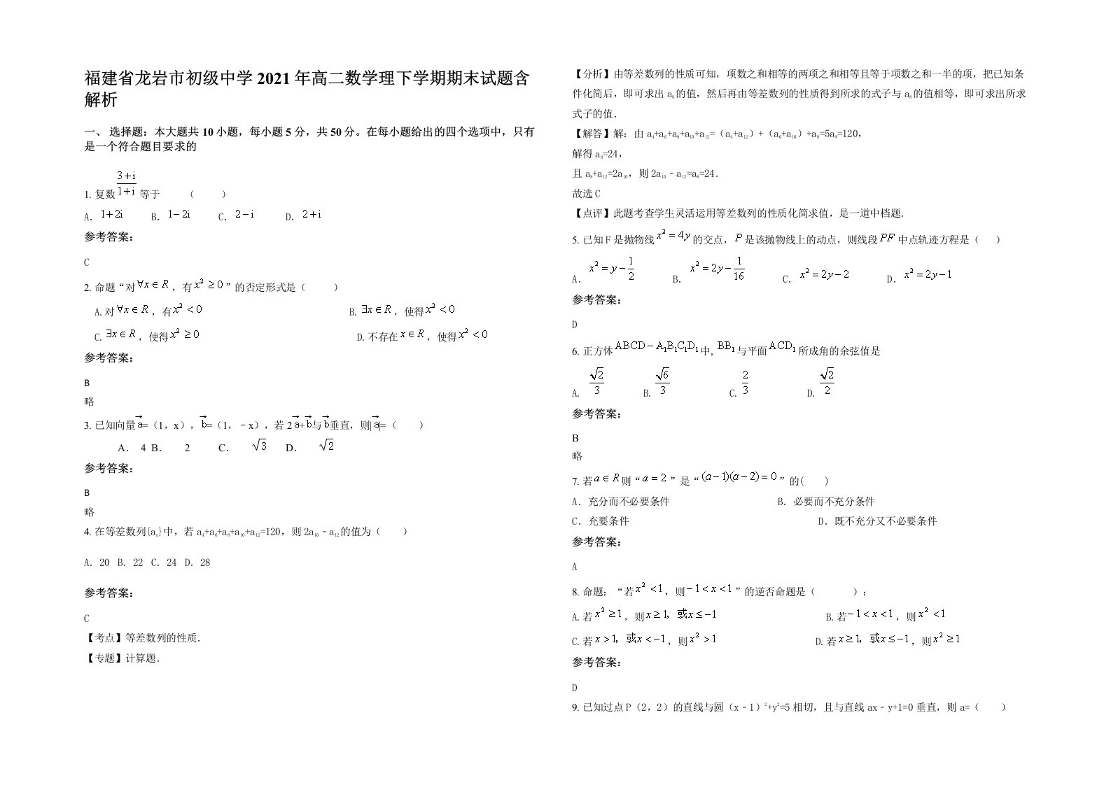 福建省龙岩市初级中学2021年高二数学理下学期期末试题含解析