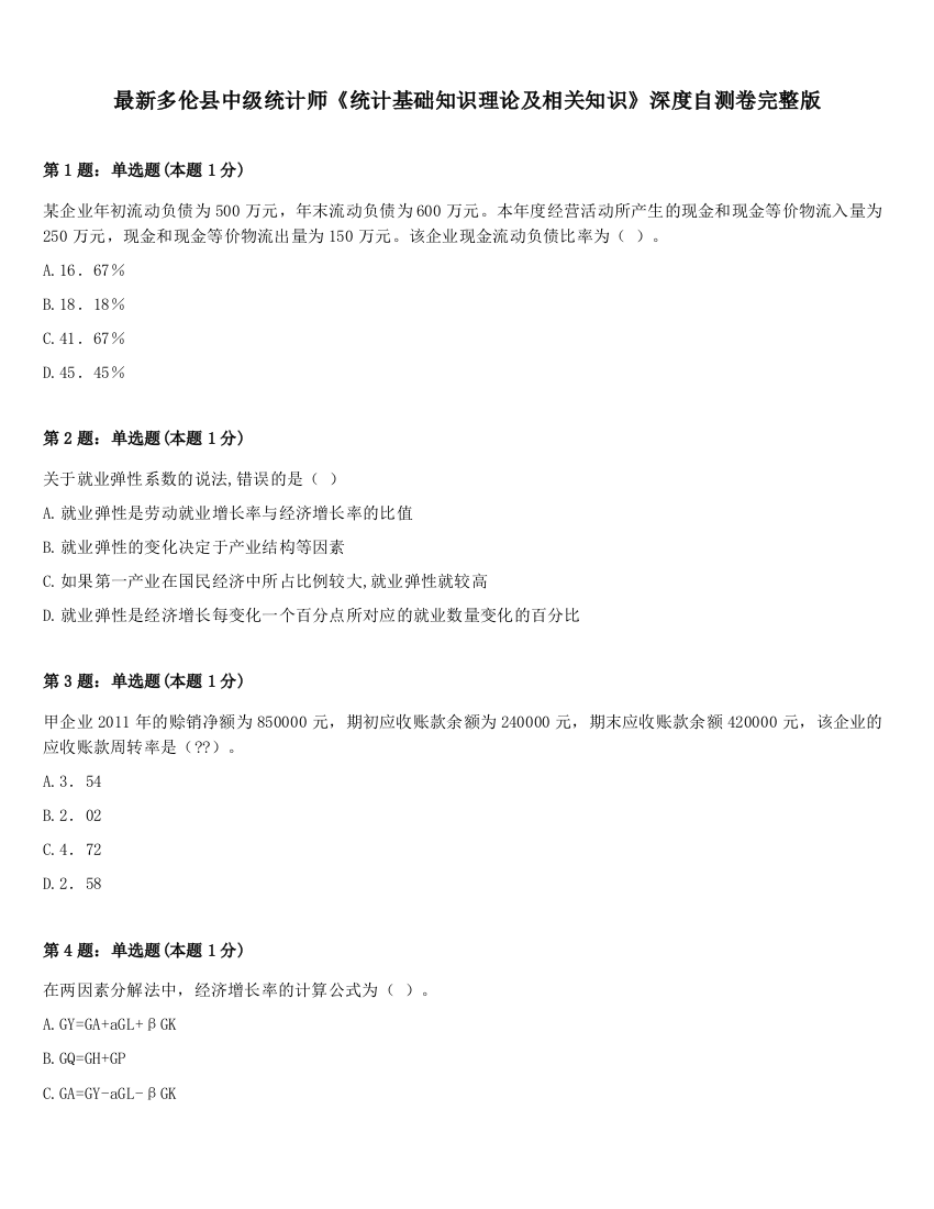 最新多伦县中级统计师《统计基础知识理论及相关知识》深度自测卷完整版