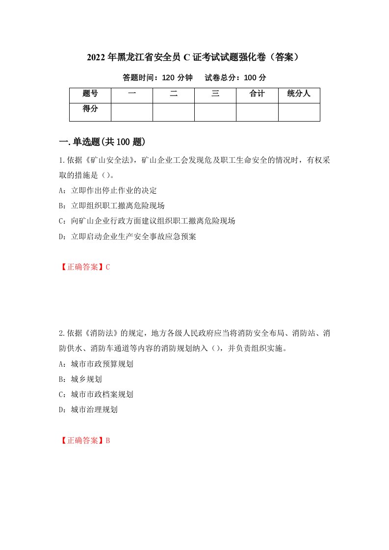 2022年黑龙江省安全员C证考试试题强化卷答案46