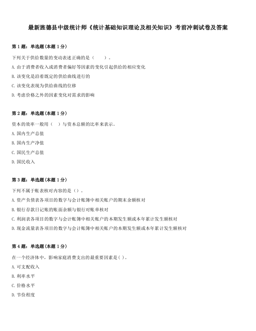 最新旌德县中级统计师《统计基础知识理论及相关知识》考前冲刺试卷及答案