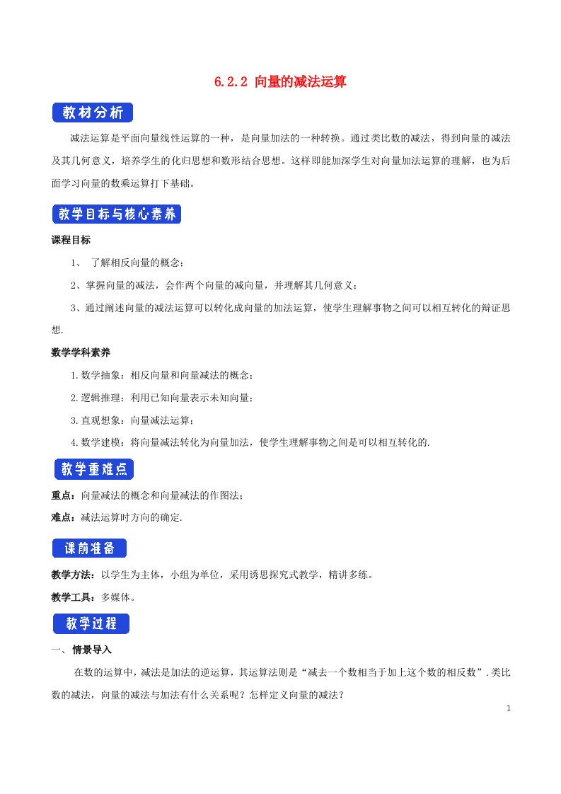 2022年高中数学第六章平面向量及其应用6.2平面向量的运算6.2.2向量的减法运算2教案新人教A版必修第二册