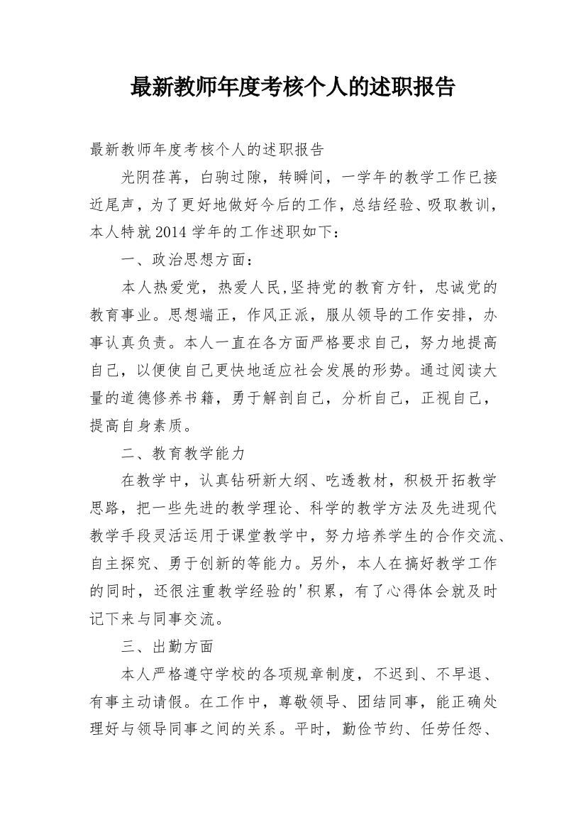 最新教师年度考核个人的述职报告_1