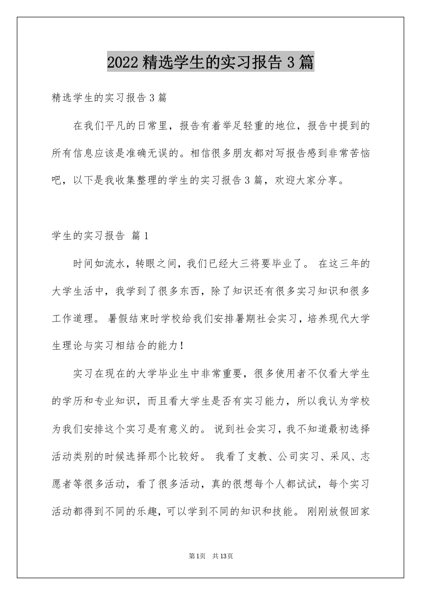 2022精选学生的实习报告3篇