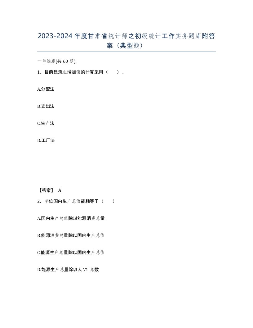 2023-2024年度甘肃省统计师之初级统计工作实务题库附答案典型题