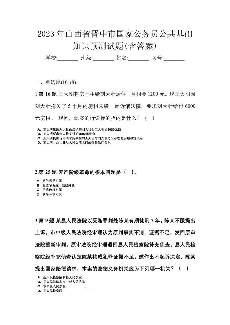 2023年山西省晋中市国家公务员公共基础知识预测试题含答案