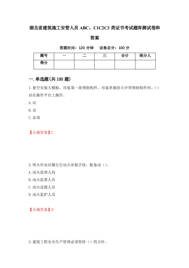 湖北省建筑施工安管人员ABCC1C2C3类证书考试题库测试卷和答案第7期